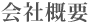 会社概要