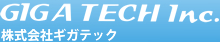 GIGA TECH Inc 株式会社ギガテック